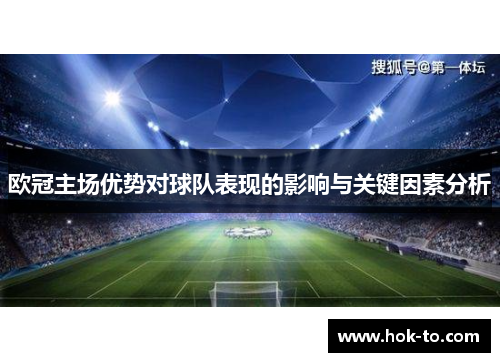 欧冠主场优势对球队表现的影响与关键因素分析