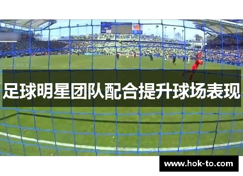 足球明星团队配合提升球场表现