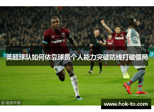 英超球队如何依靠球员个人能力突破防线打破僵局