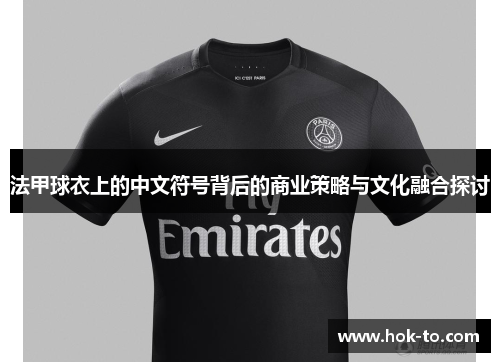 法甲球衣上的中文符号背后的商业策略与文化融合探讨