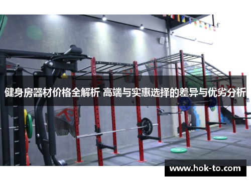 健身房器材价格全解析 高端与实惠选择的差异与优劣分析