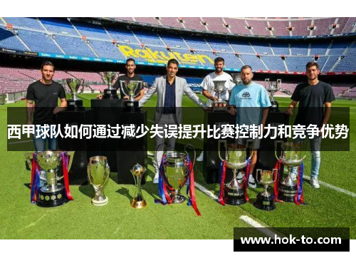 西甲球队如何通过减少失误提升比赛控制力和竞争优势