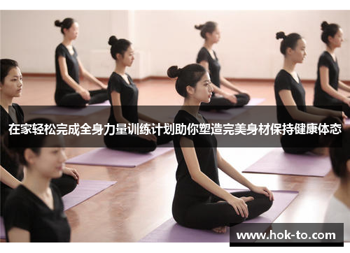 在家轻松完成全身力量训练计划助你塑造完美身材保持健康体态