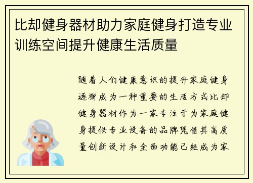 比却健身器材助力家庭健身打造专业训练空间提升健康生活质量
