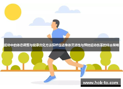 运动中的体态调整与健康优化方法探析促进身体灵活性与预防运动伤害的综合策略