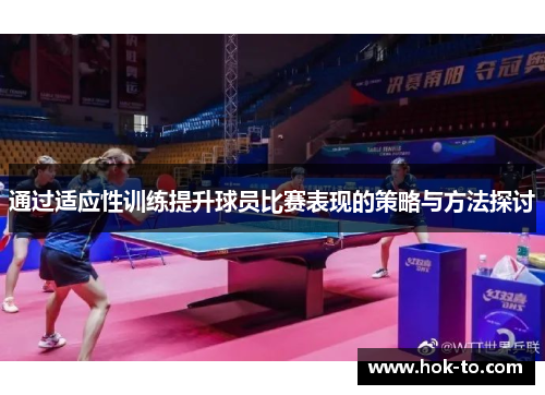 通过适应性训练提升球员比赛表现的策略与方法探讨