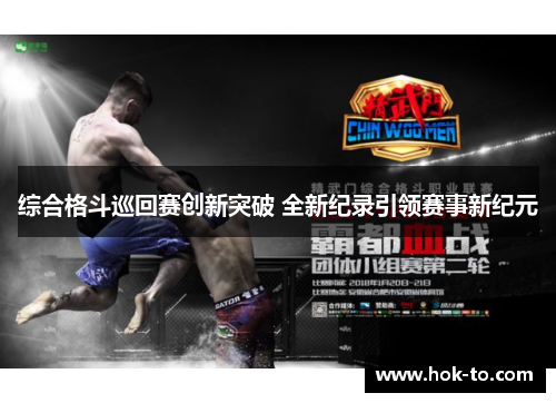 综合格斗巡回赛创新突破 全新纪录引领赛事新纪元
