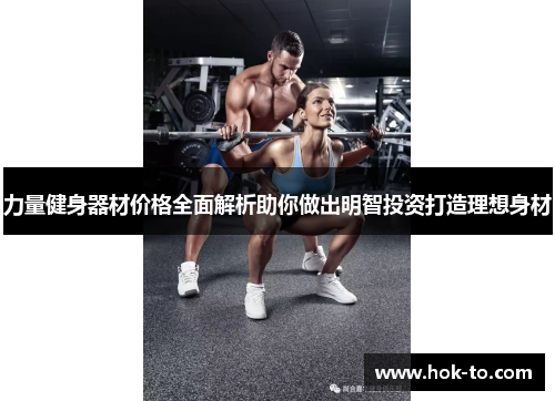 力量健身器材价格全面解析助你做出明智投资打造理想身材