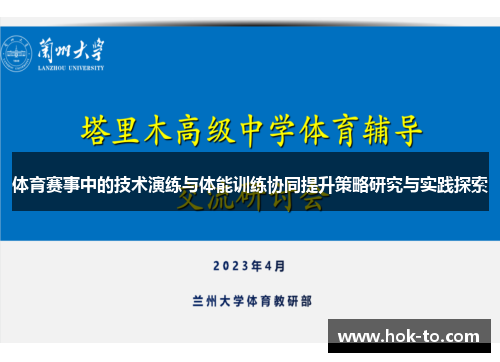 体育赛事中的技术演练与体能训练协同提升策略研究与实践探索