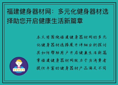 福建健身器材网：多元化健身器材选择助您开启健康生活新篇章