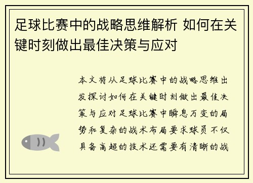 足球比赛中的战略思维解析 如何在关键时刻做出最佳决策与应对