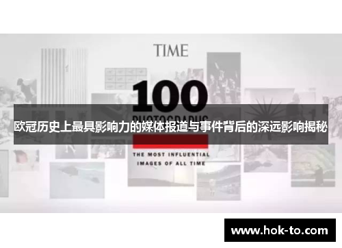 欧冠历史上最具影响力的媒体报道与事件背后的深远影响揭秘