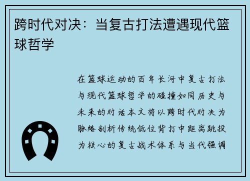 跨时代对决：当复古打法遭遇现代篮球哲学