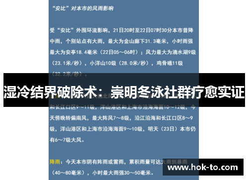 湿冷结界破除术：崇明冬泳社群疗愈实证