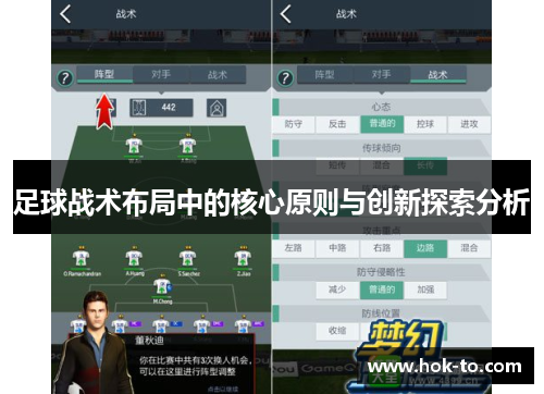 足球战术布局中的核心原则与创新探索分析