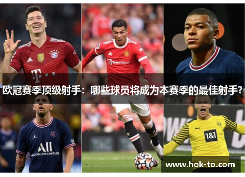 欧冠赛季顶级射手：哪些球员将成为本赛季的最佳射手？
