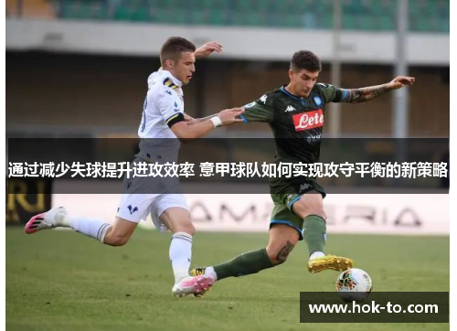 通过减少失球提升进攻效率 意甲球队如何实现攻守平衡的新策略