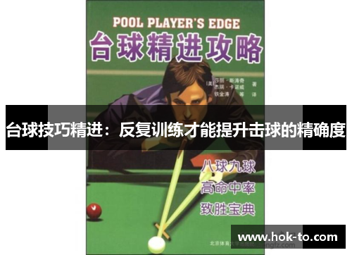 台球技巧精进：反复训练才能提升击球的精确度