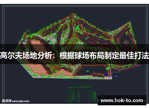 高尔夫场地分析：根据球场布局制定最佳打法