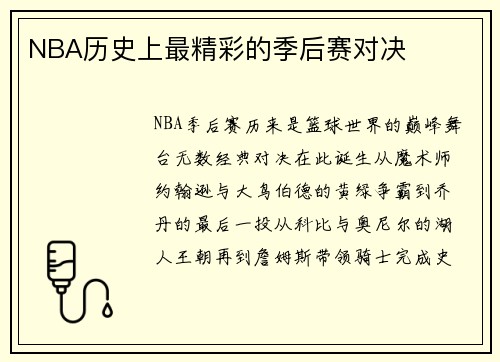 NBA历史上最精彩的季后赛对决