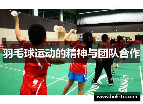羽毛球运动的精神与团队合作