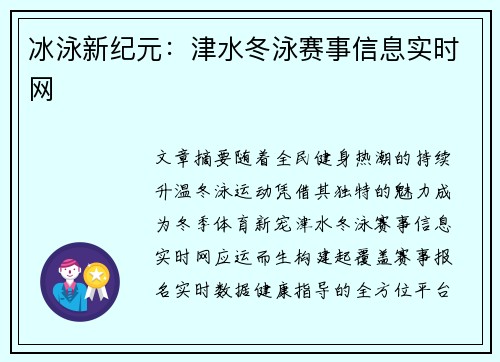 冰泳新纪元：津水冬泳赛事信息实时网