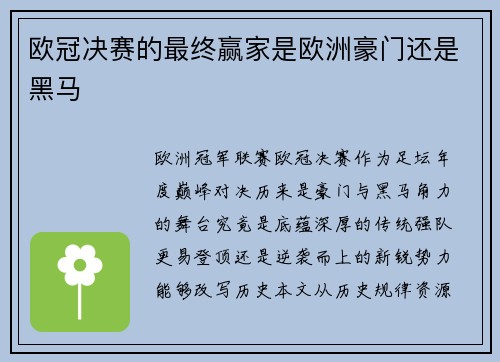 欧冠决赛的最终赢家是欧洲豪门还是黑马