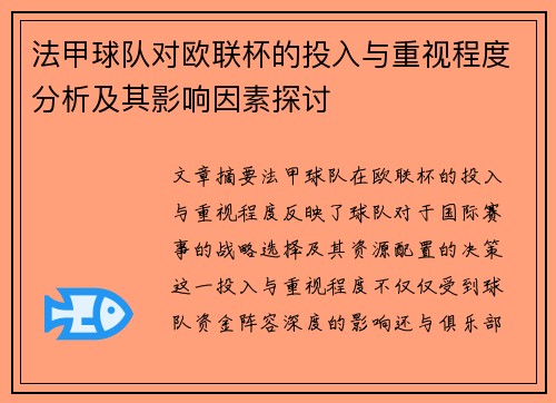 法甲球队对欧联杯的投入与重视程度分析及其影响因素探讨