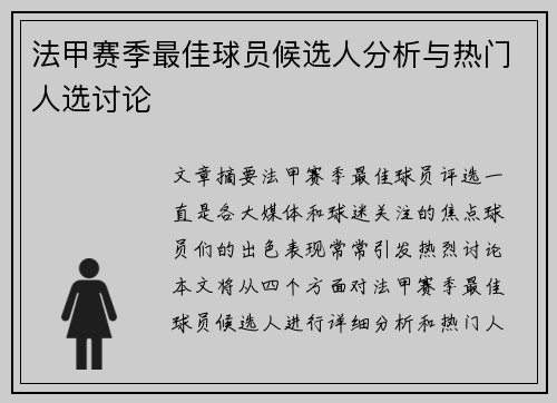 法甲赛季最佳球员候选人分析与热门人选讨论