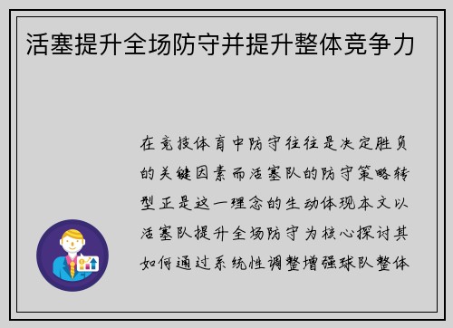 活塞提升全场防守并提升整体竞争力