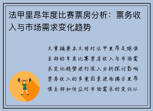 法甲里昂年度比赛票房分析：票务收入与市场需求变化趋势