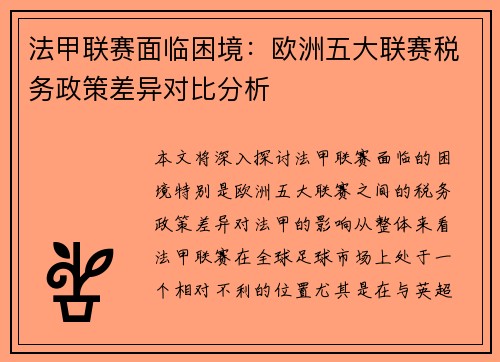 法甲联赛面临困境：欧洲五大联赛税务政策差异对比分析