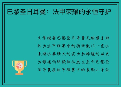 巴黎圣日耳曼：法甲荣耀的永恒守护