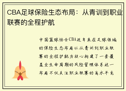 CBA足球保险生态布局：从青训到职业联赛的全程护航