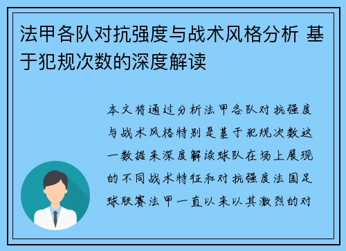 法甲各队对抗强度与战术风格分析 基于犯规次数的深度解读