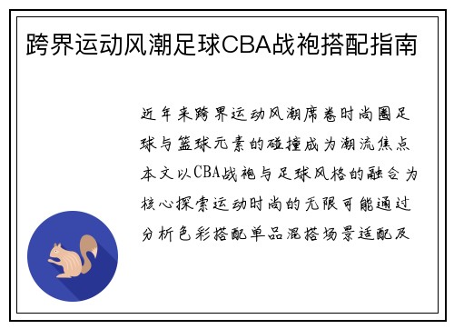 跨界运动风潮足球CBA战袍搭配指南