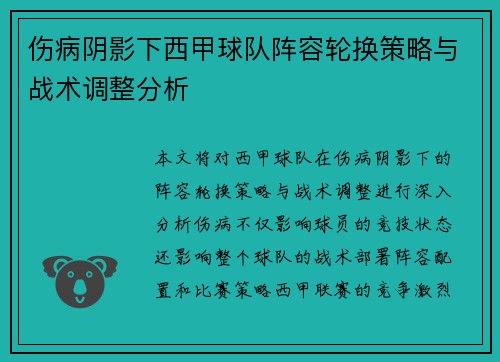 伤病阴影下西甲球队阵容轮换策略与战术调整分析