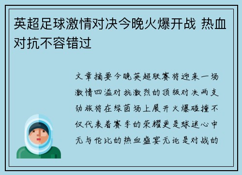 英超足球激情对决今晚火爆开战 热血对抗不容错过