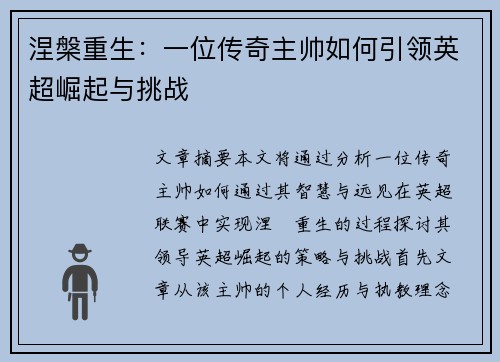涅槃重生：一位传奇主帅如何引领英超崛起与挑战