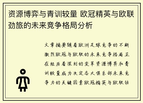 资源博弈与青训较量 欧冠精英与欧联劲旅的未来竞争格局分析