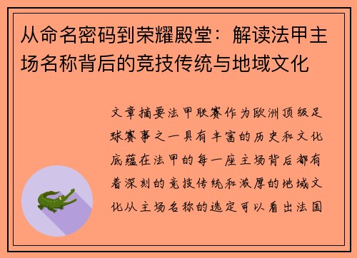 从命名密码到荣耀殿堂：解读法甲主场名称背后的竞技传统与地域文化