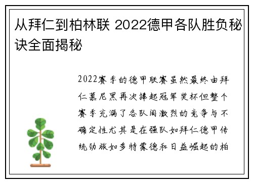 从拜仁到柏林联 2022德甲各队胜负秘诀全面揭秘