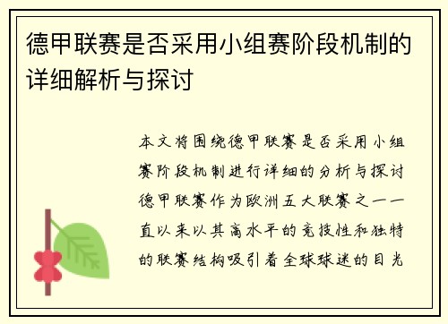 德甲联赛是否采用小组赛阶段机制的详细解析与探讨