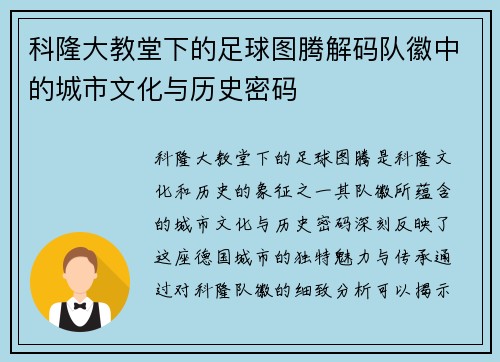 科隆大教堂下的足球图腾解码队徽中的城市文化与历史密码