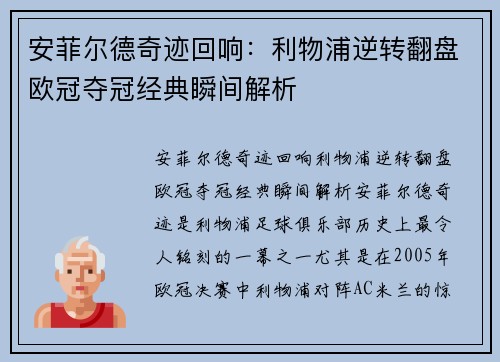 安菲尔德奇迹回响：利物浦逆转翻盘欧冠夺冠经典瞬间解析
