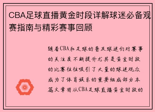 CBA足球直播黄金时段详解球迷必备观赛指南与精彩赛事回顾