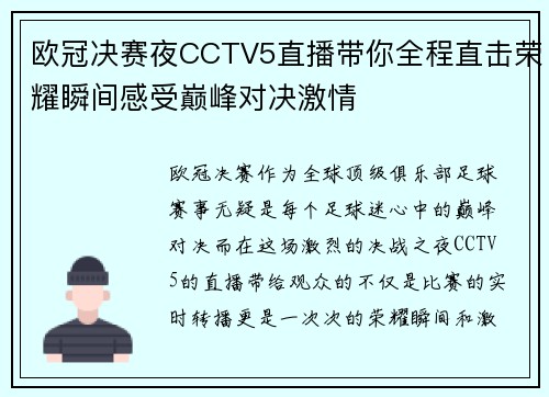 欧冠决赛夜CCTV5直播带你全程直击荣耀瞬间感受巅峰对决激情
