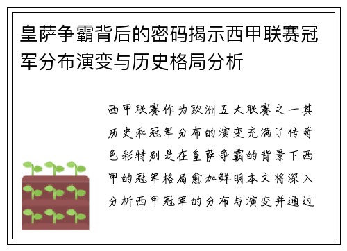 皇萨争霸背后的密码揭示西甲联赛冠军分布演变与历史格局分析