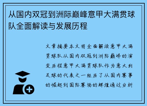 从国内双冠到洲际巅峰意甲大满贯球队全面解读与发展历程