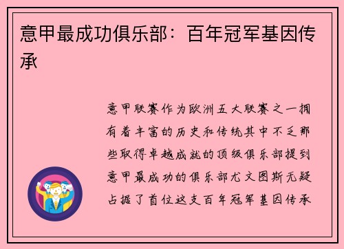 意甲最成功俱乐部：百年冠军基因传承